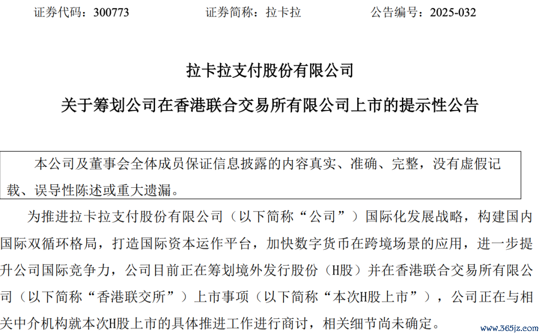 （拉卡拉公告截图）