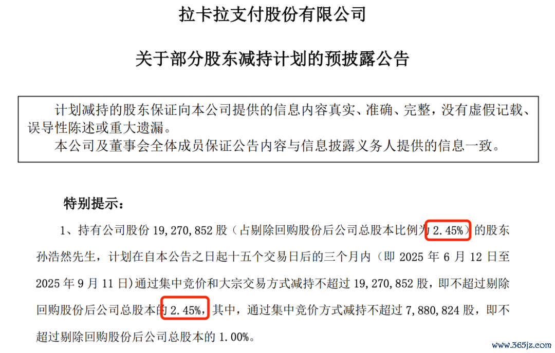 （拉卡拉公告截图）