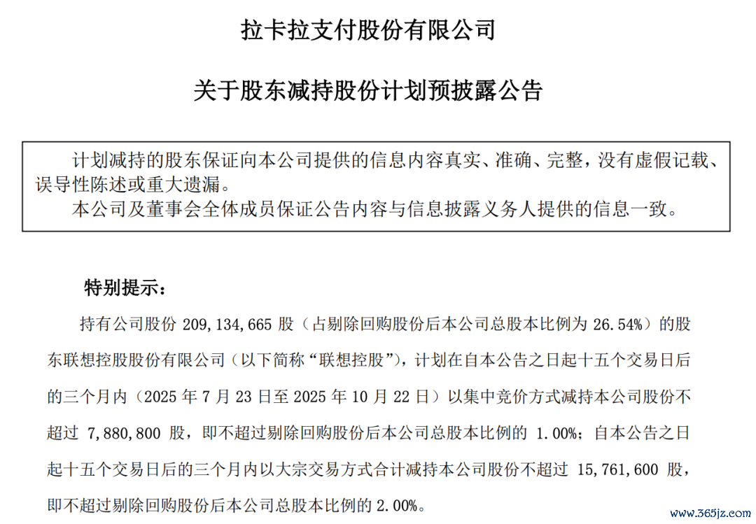 （拉卡拉公告截图）