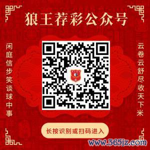 温雅狼王荐彩 尽收寰宇红单